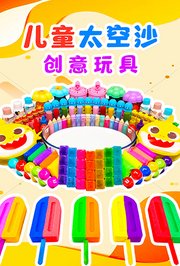 儿童太空沙创意玩具