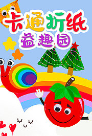 卡通折纸益趣园