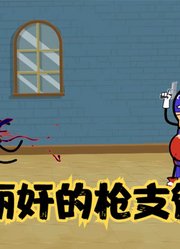 氰化欢乐秀：人人持枪是对是错，美丽奸总统没收全世界枪支
