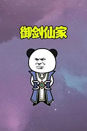 御剑仙家
