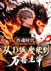 兽魂时代：从D级废柴到万兽主宰动态漫画