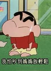 实话实说,协助妈妈做胎教可能是《蜡笔小新》里最值得看的了呢