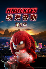 纳克鲁斯第1季
