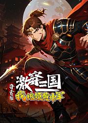 激穿三国夺舍后我统领黄巾军