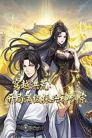 穿越洪荒：开局满级振兴神剑宗
