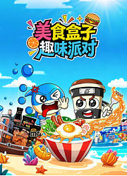 美食盒子趣味派对