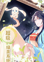 超级绿茶系统动态漫画第1季