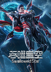 重生之我在宇宙当恶霸