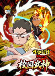 开心锤锤Story：校园武神