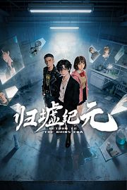 归墟纪元