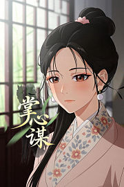 掌心谋
