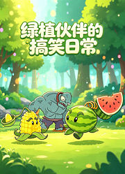 绿植伙伴的搞笑日常
