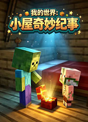 我的世界：小屋奇妙纪事