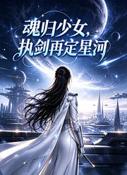 魂归少女，执剑再定星河