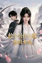 捡个剑修大佬当假女友
