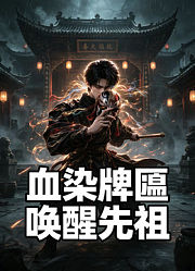 血染牌匾唤醒先祖