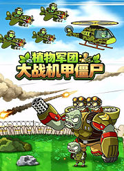 植物军团：大战机甲僵尸