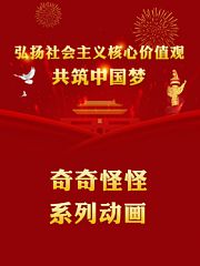 奇奇怪怪系列动画