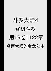 斗罗大陆4：终极斗罗第19卷1122章：名声大噪的金龙公主