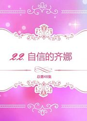 精灵梦叶罗丽全集自信的齐娜精简版