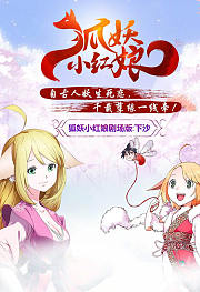 狐妖小红娘剧场版-下沙篇