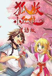 狐妖小红娘日语版