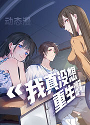 我真没想重生啊动态漫画第1季