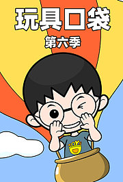玩具口袋第6季