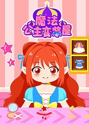 魔法公主变装屋