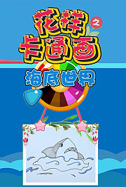 花样卡通画之海底世界