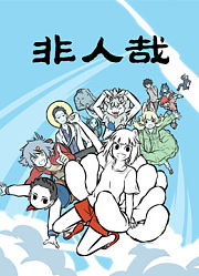 非人哉第1季