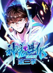 神宠进化动态漫画第3季