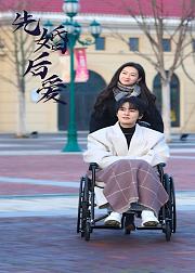 先婚后爱