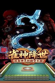 雀神降世：我靠牌灵掀翻资本圈