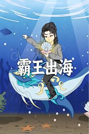 霸王出海