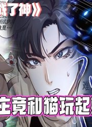 佛系宅男成神之路！为了成神废柴男主竟和猫玩起躲猫猫？