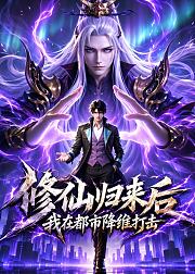 修仙归来后我在都市降维打击