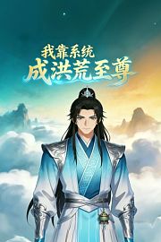 我靠系统成洪荒至尊