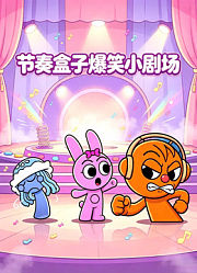 节奏盒子爆笑小剧场