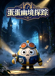 蛋蛋幽境探踪