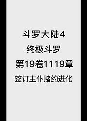 斗罗大陆4：终极斗罗第19卷1119章：签订主仆赌约进化