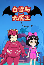 白雪与大魔王