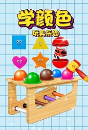 学颜色玩具乐园