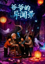 爷爷的异闻录