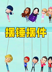 玛丽娜、艾俊等人变摆锤摆件，好可爱啊