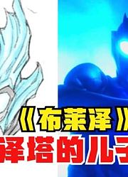 布莱泽奥特曼，是不是泽塔的儿子，看完你就明白了