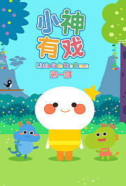 小神有戏第一部