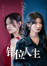 错位人生