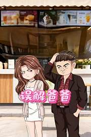误解爸爸