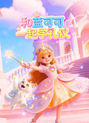 和蓝可可一起学礼仪